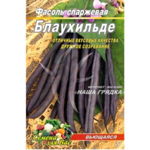 Спаржева квасоля Блаухільда пакет 10 грамів
