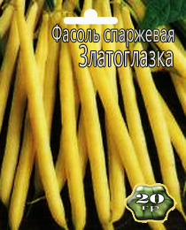 Квасоля спаржева Златоглазка 10 грамм