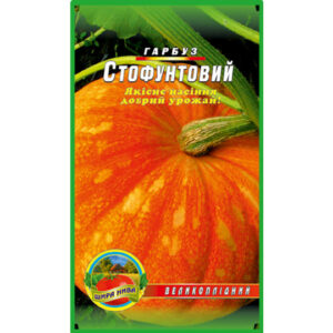 Гарбуз Стофунтовий пакет 5 грамів
