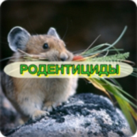 Каталог родентицидів (від гризунів)