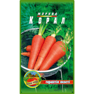 Морква Корал пакет 10 грамів